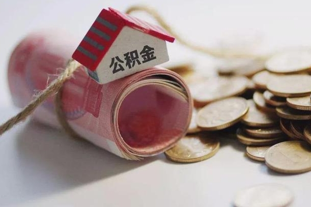 公积金新政策最新消息-景德镇公积金代办平台